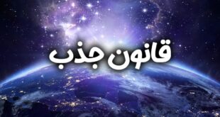 قانون جذب برای اینکه متحول شوید