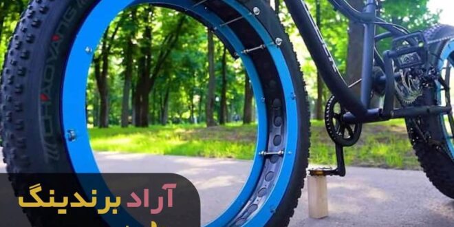 لاستیک دوچرخه تاشو مشهد
