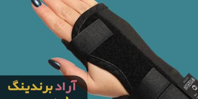 مچ بند طبی پاک سمن