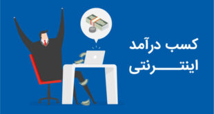 کسب درآمد