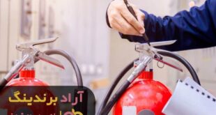 کپسول آتش نشانی برند دریا