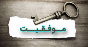 بهترین راهی که برای موفقیت پیدا کردم