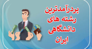 بهترین رشته دانشگاهی که آینده تضمین شده دارد چیست