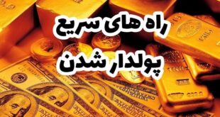 رازهای رسیدن به هدف چیست و چگونه پولدار شویم