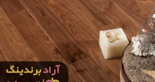 چوب گردو به روز