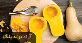 کدو حلوایی شما را لاغر می کند